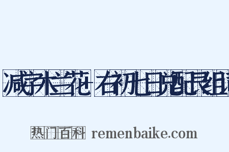 减字木兰花+右初七日兑配艮组词是什么意思的图片